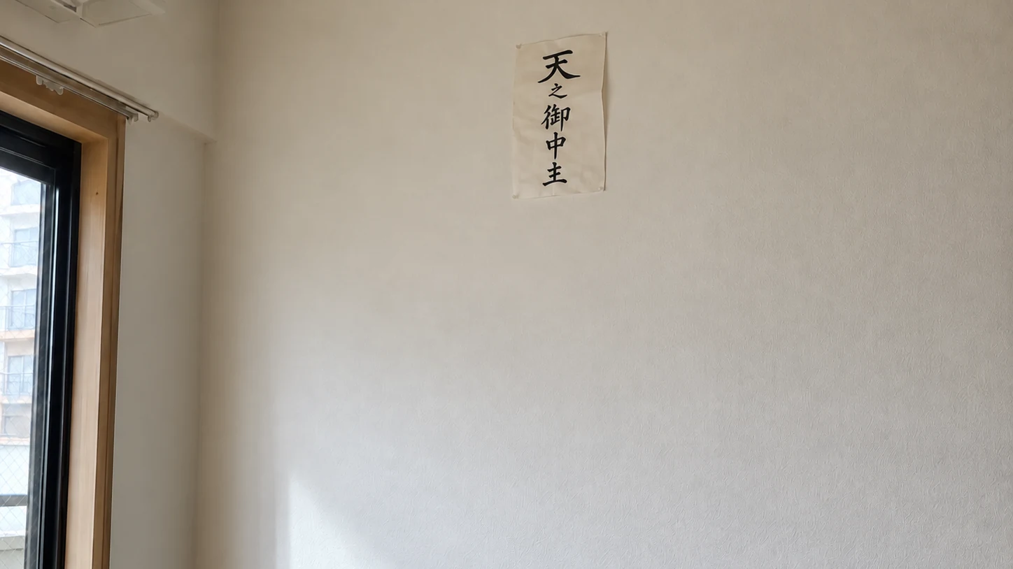 朝の光が差す部屋の高い壁に貼られた「天之御中主」の半紙